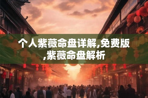 个人紫薇命盘详解,免费版,紫薇命盘解析 个人紫薇命盘详解,免费版,紫薇命盘解析