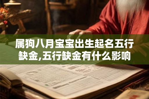 属狗八月宝宝出生起名五行缺金,五行缺金有什么影响？