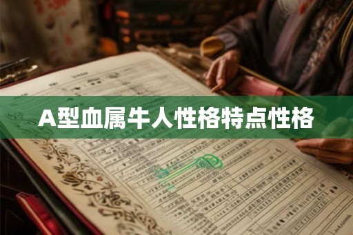 A型血属牛人性格特点性格
