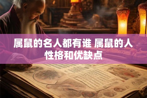 属鼠的名人都有谁 属鼠的人性格和优缺点