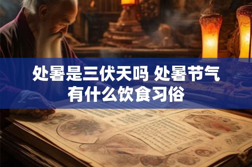 处暑是三伏天吗 处暑节气有什么饮食习俗