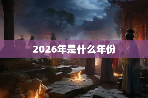 2026年是什么年份