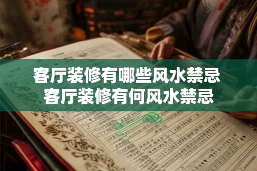 客厅装修有哪些风水禁忌 客厅装修有何风水禁忌