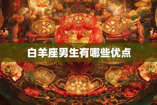 白羊座男生有哪些优点