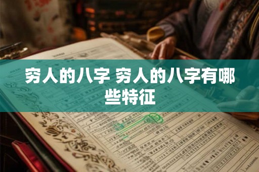 穷人的八字 穷人的八字有哪些特征