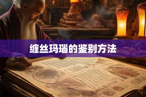缠丝玛瑙的鉴别方法