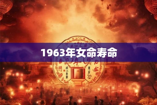 1963年女命寿命