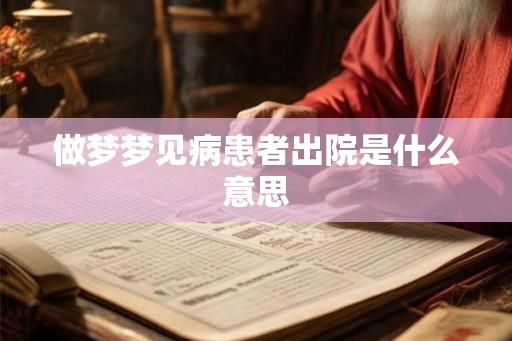 做梦梦见病患者出院是什么意思