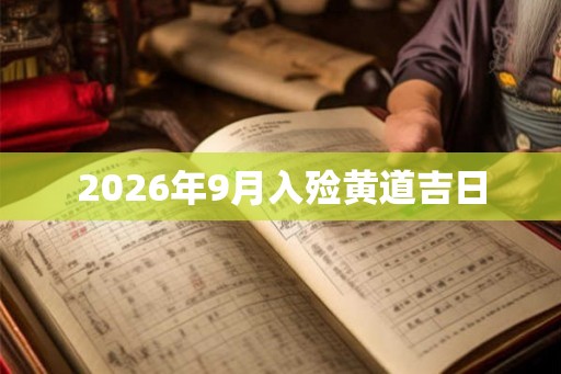 2026年9月入殓黄道吉日