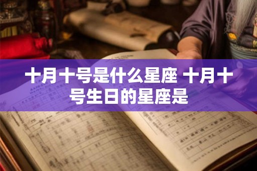 十月十号是什么星座 十月十号生日的星座是