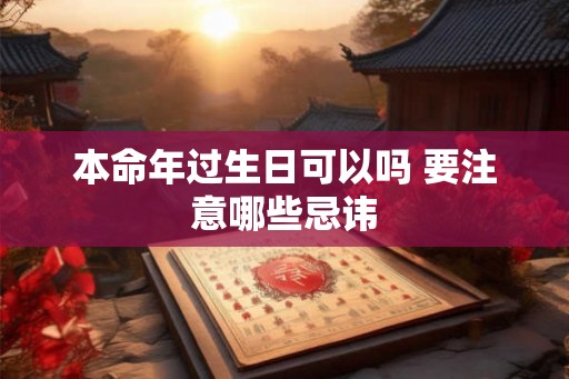本命年过生日可以吗 要注意哪些忌讳