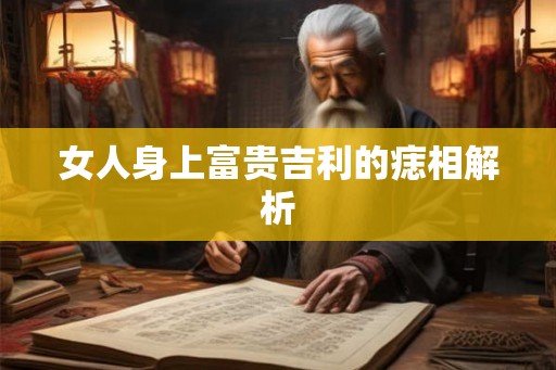 女人身上富贵吉利的痣相解析
