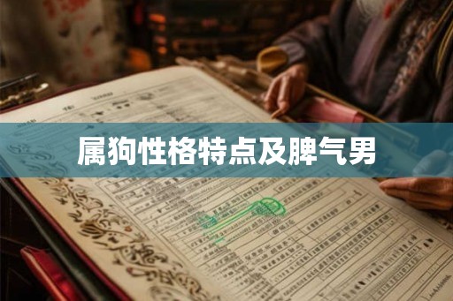 属狗性格特点及脾气男 属狗性格特点及脾气男