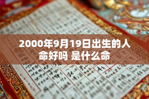 2000年9月19日出生的人命好吗 是什么命