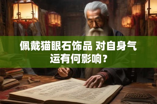 佩戴猫眼石饰品 对自身气运有何影响？