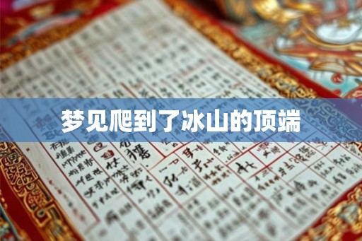 梦见爬到了冰山的顶端