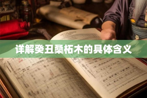 详解癸丑桑柘木的具体含义