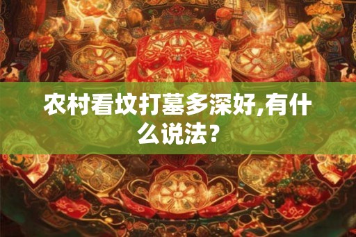 农村看坟打墓多深好,有什么说法？