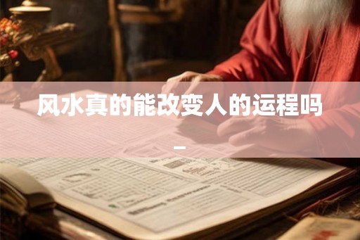 风水真的能改变人的运程吗_