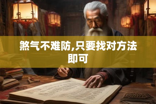 煞气不难防,只要找对方法即可