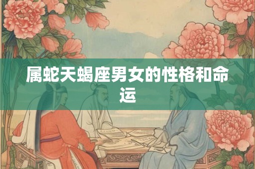 属蛇天蝎座男女的性格和命运