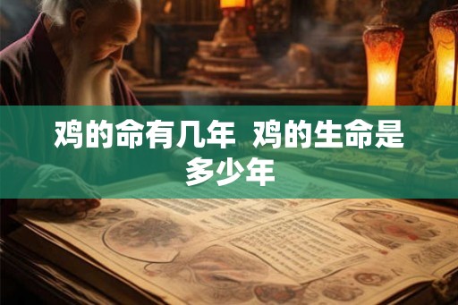 鸡的命有几年  鸡的生命是多少年