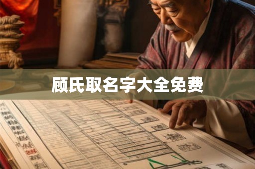 顾氏取名字大全免费