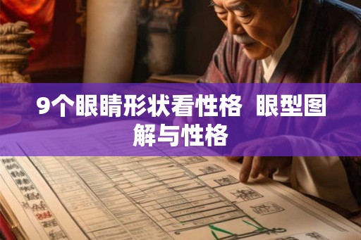 9个眼睛形状看性格  眼型图解与性格