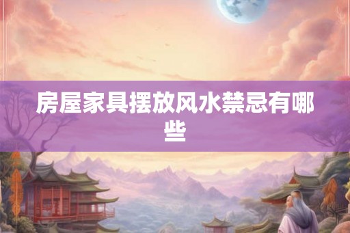 房屋家具摆放风水禁忌有哪些