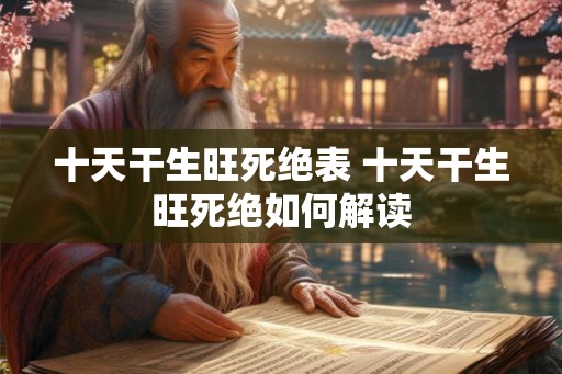 十天干生旺死绝表 十天干生旺死绝如何解读