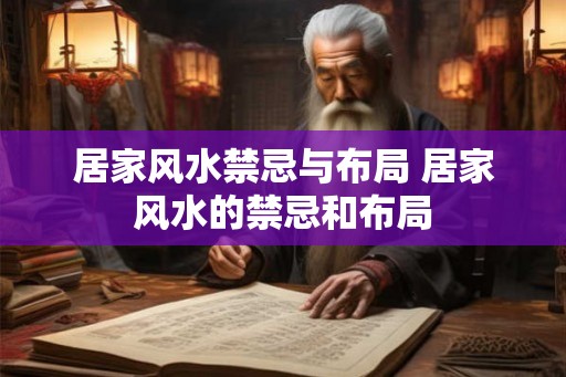 居家风水禁忌与布局 居家风水的禁忌和布局 居家风水禁忌与布局 居家风水的禁忌和布局