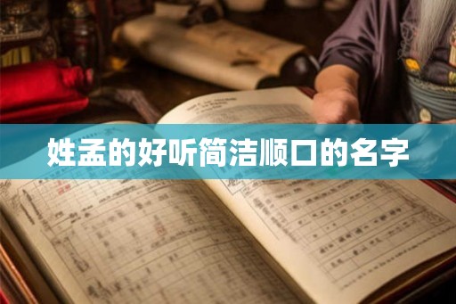 姓孟的好听简洁顺口的名字