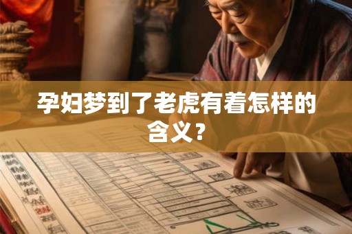 孕妇梦到了老虎有着怎样的含义？