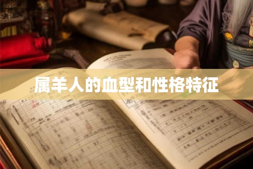 属羊人的血型和性格特征