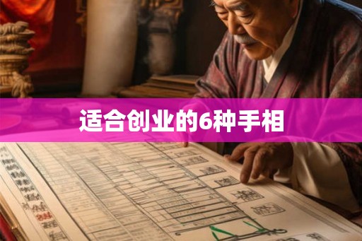 适合创业的6种手相