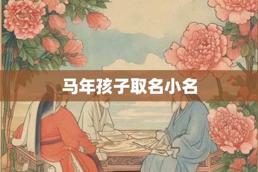 马年孩子取名小名