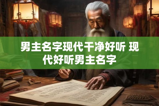 男主名字现代干净好听 现代好听男主名字