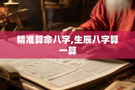 精准算命八字,生辰八字算一算