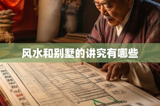 风水和别墅的讲究有哪些