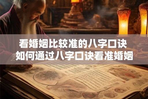 看婚姻比较准的八字口诀 如何通过八字口诀看准婚姻