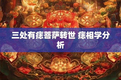 三处有痣菩萨转世 痣相学分析