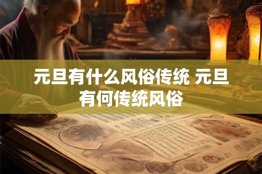 元旦有什么风俗传统 元旦有何传统风俗