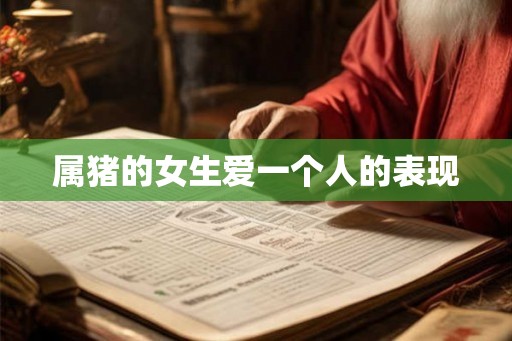 属猪的女生爱一个人的表现