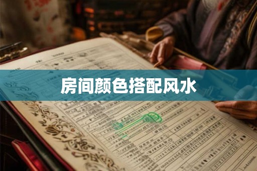房间颜色搭配风水