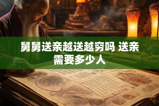 舅舅送亲越送越穷吗 送亲需要多少人