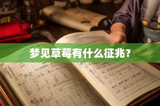 梦见草莓有什么征兆？