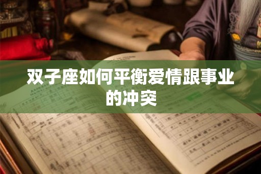 双子座如何平衡爱情跟事业的冲突