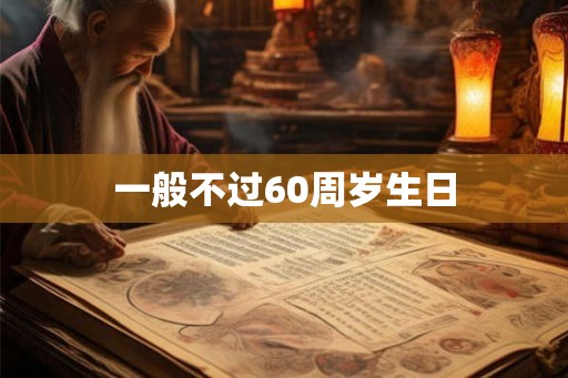 一般不过60周岁生日