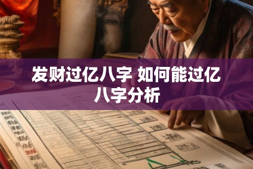 发财过亿八字 如何能过亿八字分析