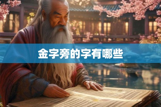 金字旁的字有哪些